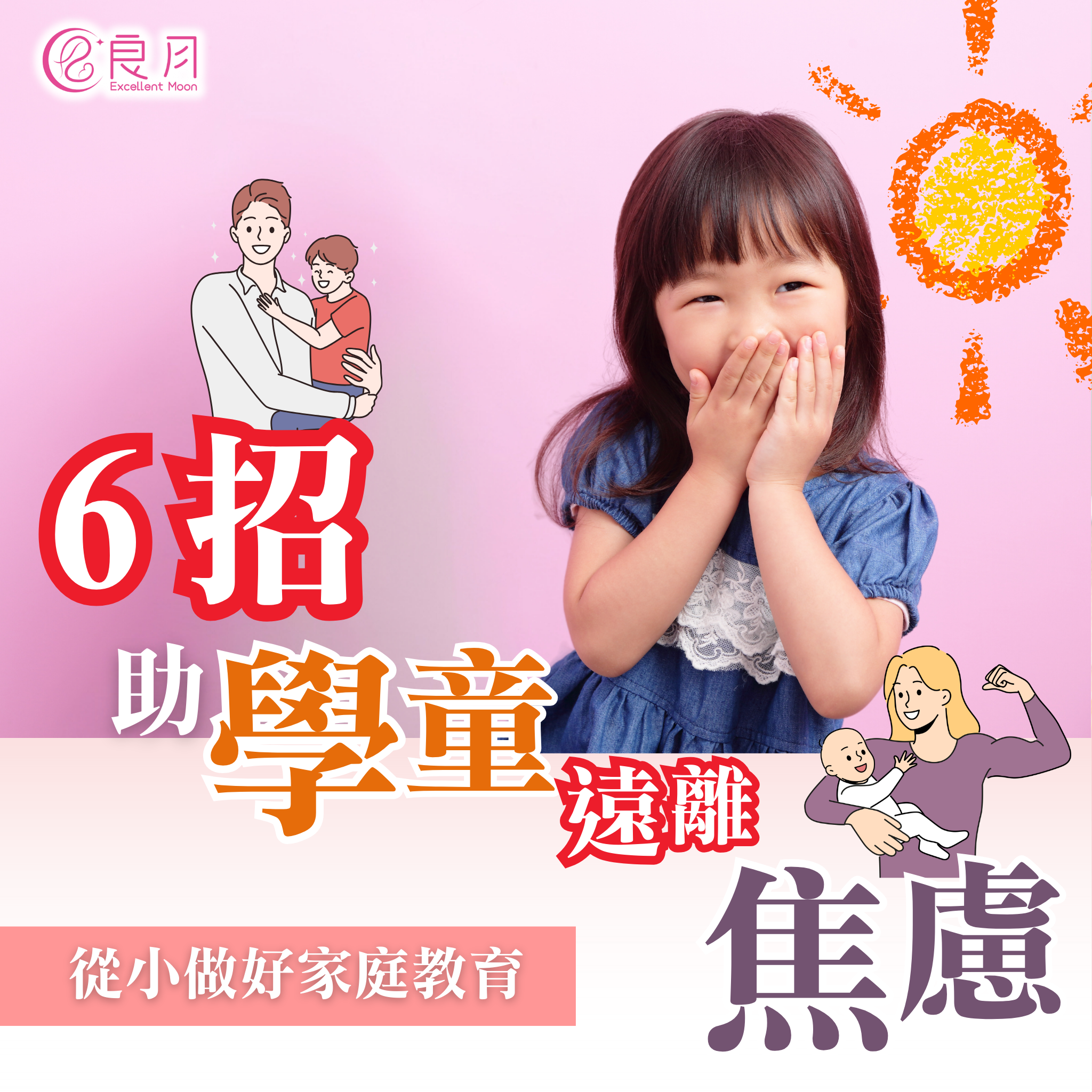 6招幫助學童遠離焦慮(Anxiety)