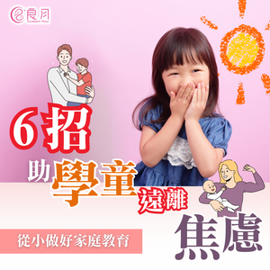 6招幫助學童遠離焦慮(Anxiety)