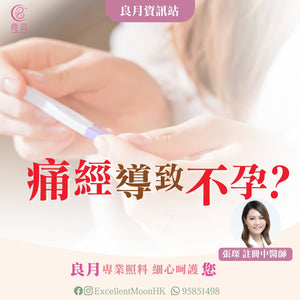 中醫篇-痛經會導致不孕嗎？