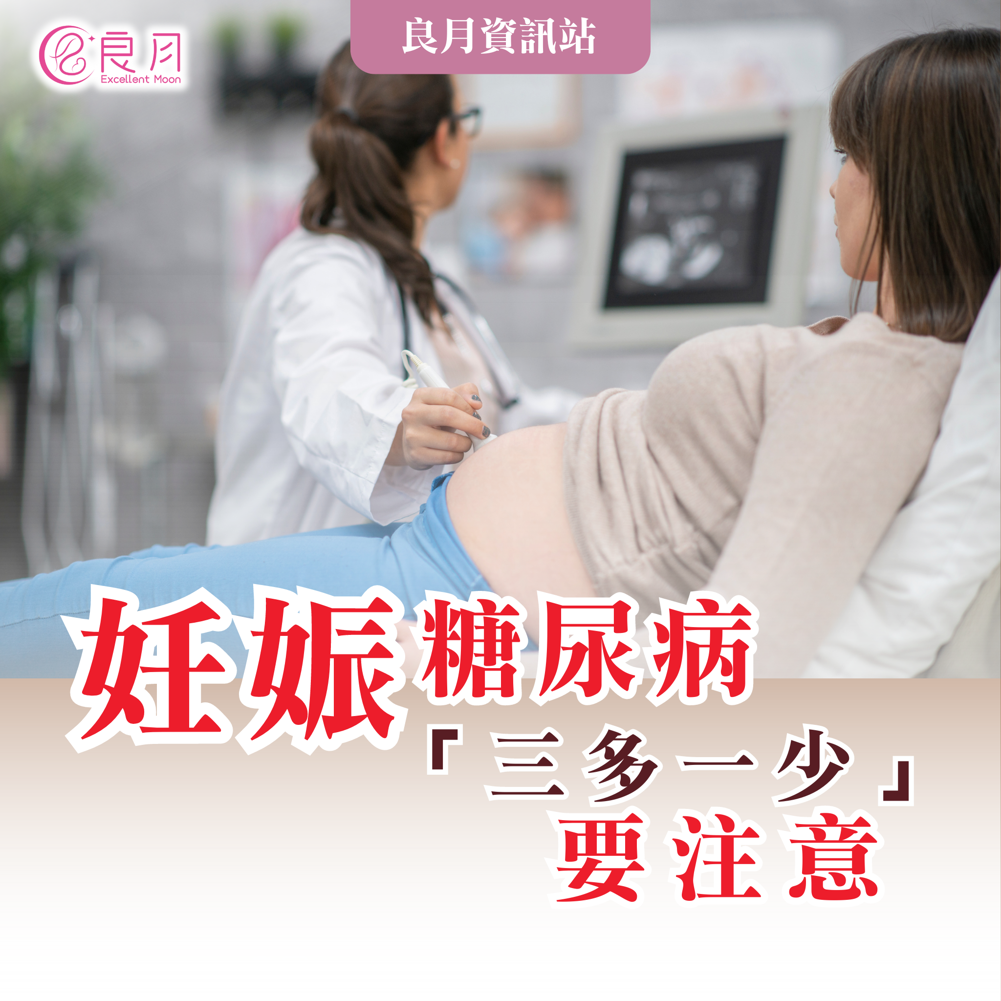 妊娠糖尿病　懷孕出現「三多一少」要注意！　【#良月孕媽媽筆記】