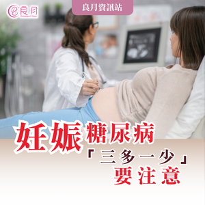 妊娠糖尿病　懷孕出現「三多一少」要注意！　【#良月孕媽媽筆記】