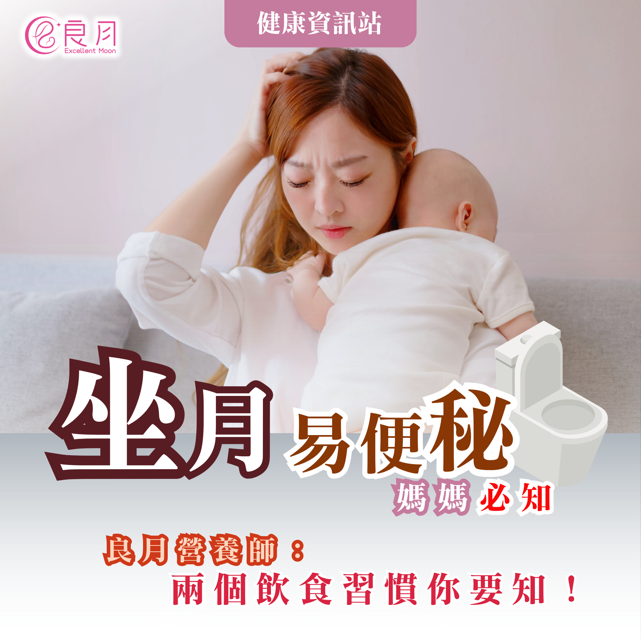 點解坐月易便秘？【#良月孕媽媽筆記】