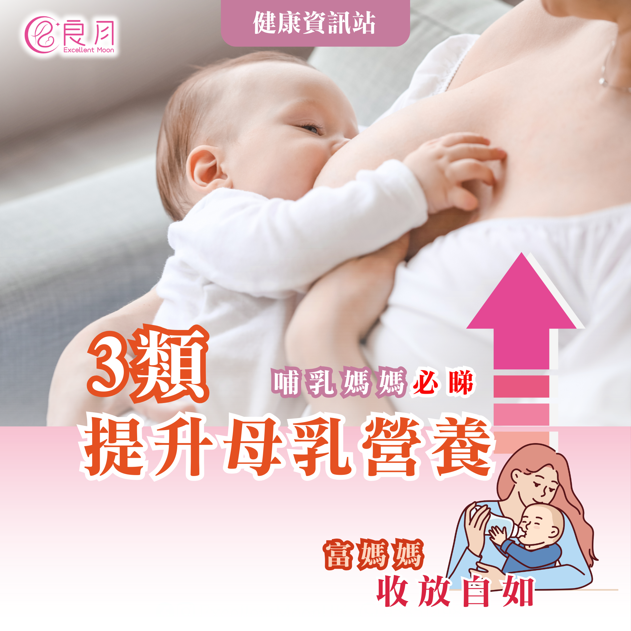 食咩可以幫助提升母乳營養?(哺乳媽媽必睇)【#良月孕媽媽筆記】