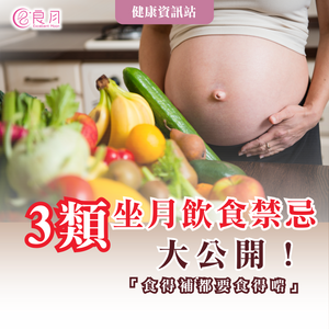 #坐月食咩好 3類飲食禁忌大公開！