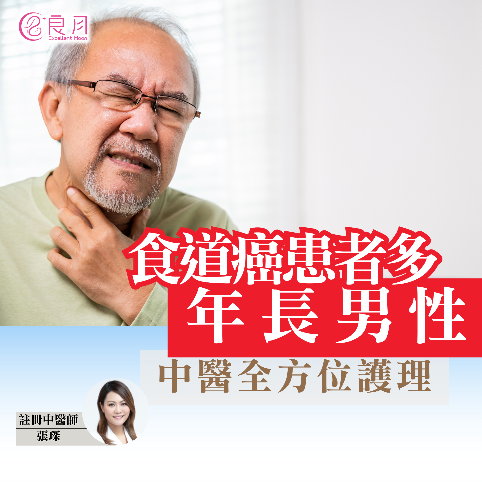 食道癌患者多年長男性 中醫全方位護理