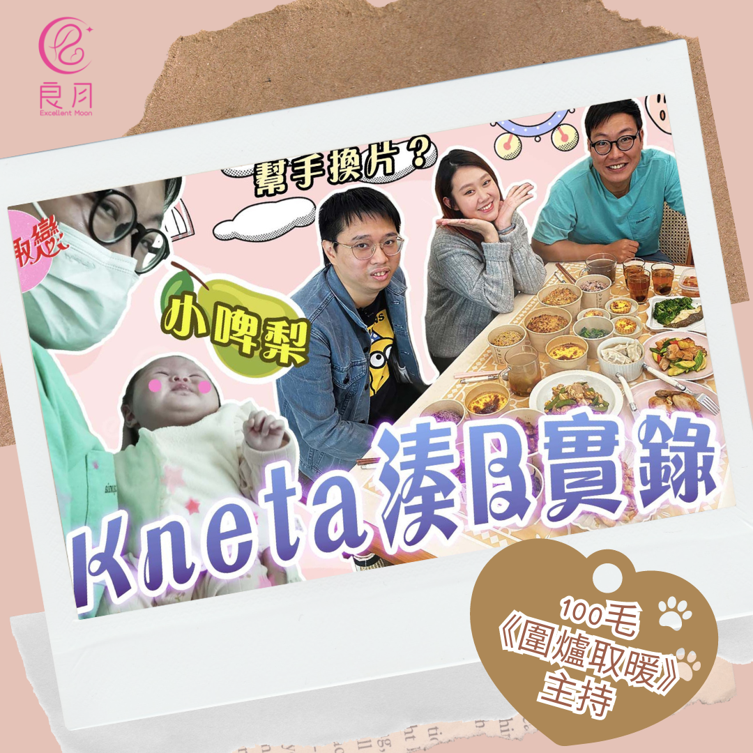 《100毛》圍爐取暖主持 Kneta湊B實錄