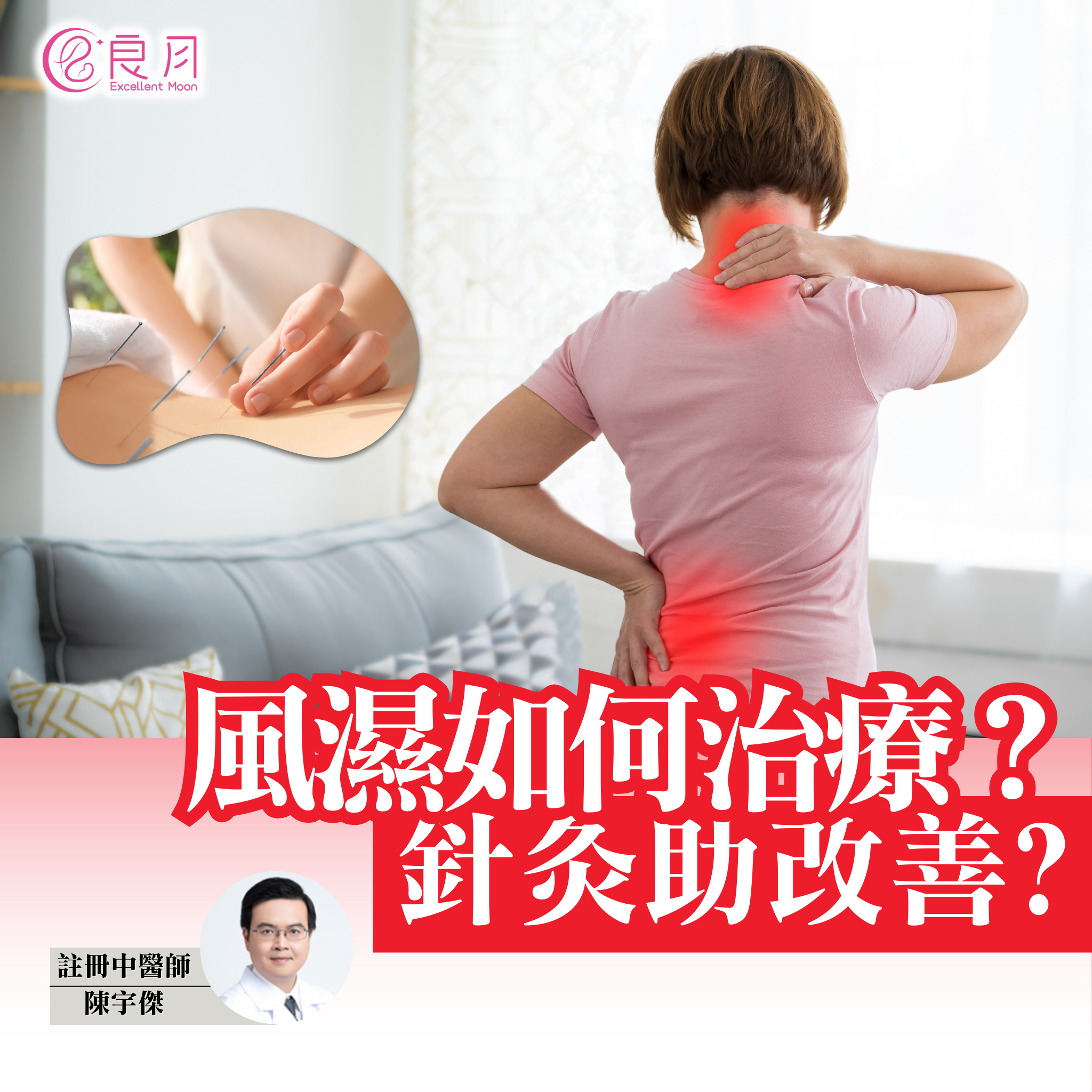 風濕如何治療？針灸有助改善？風濕 rheumatism - 良月
